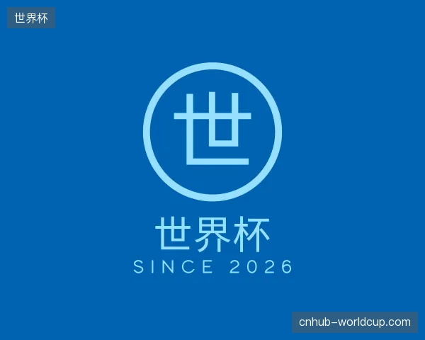 初识世界杯中国官网