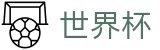 2026世界杯买足球官方网站 | 巅峰对决不容错过